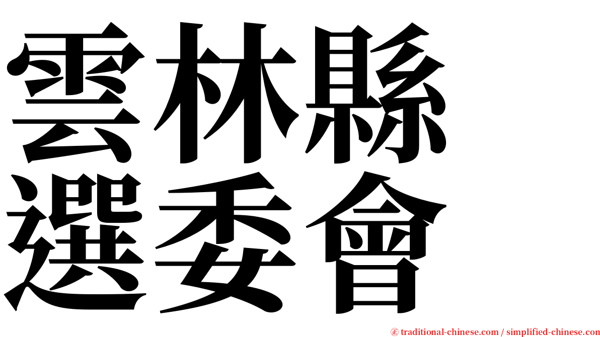 雲林縣　選委會 serif font